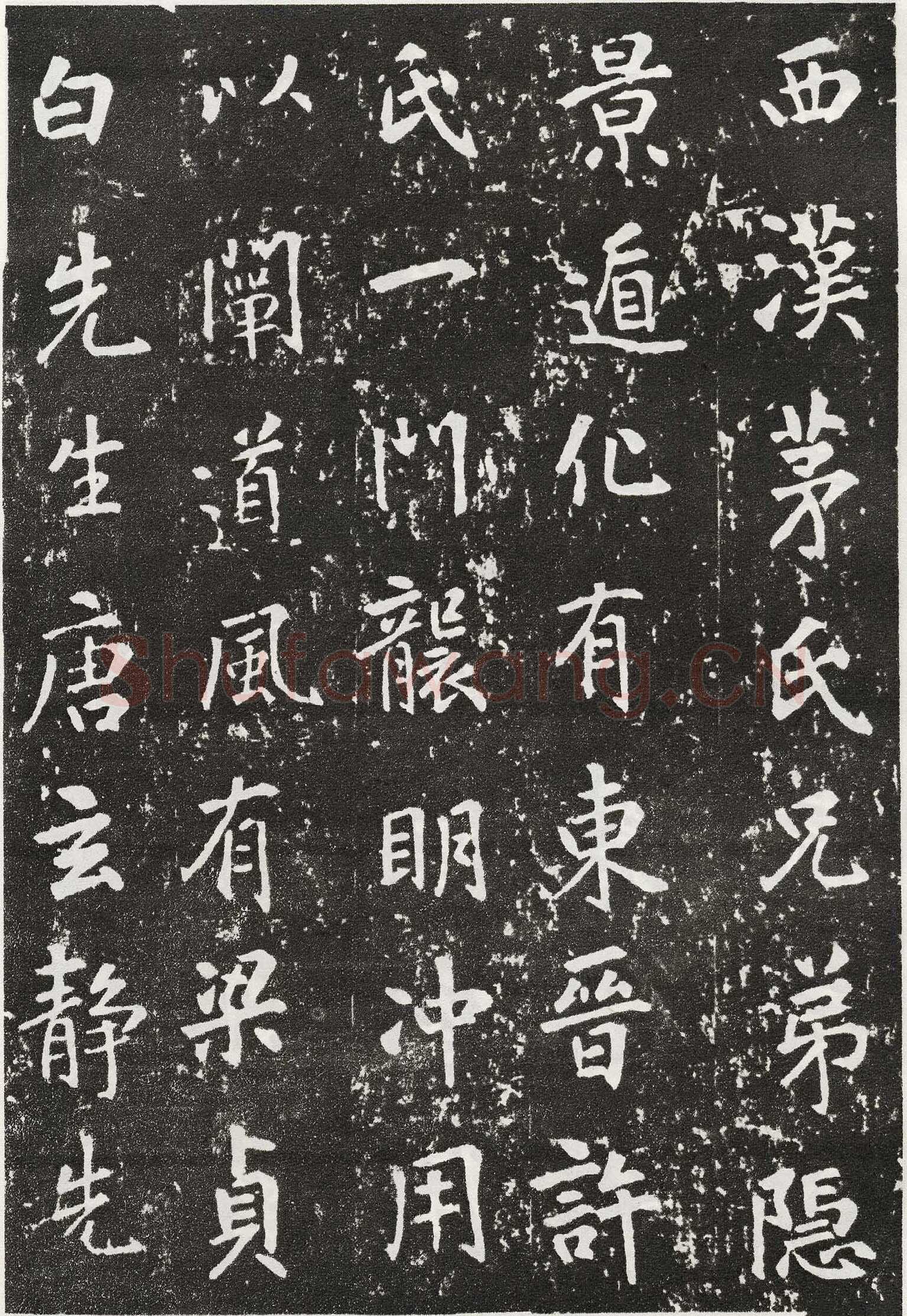 张从申《李玄靖碑》