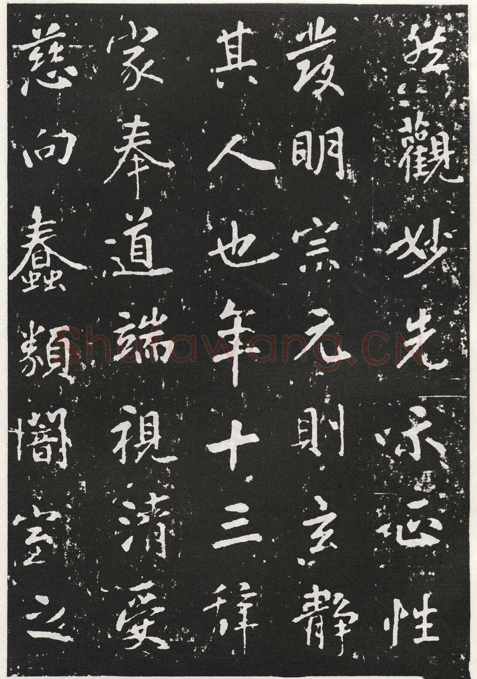 张从申《李玄靖碑》