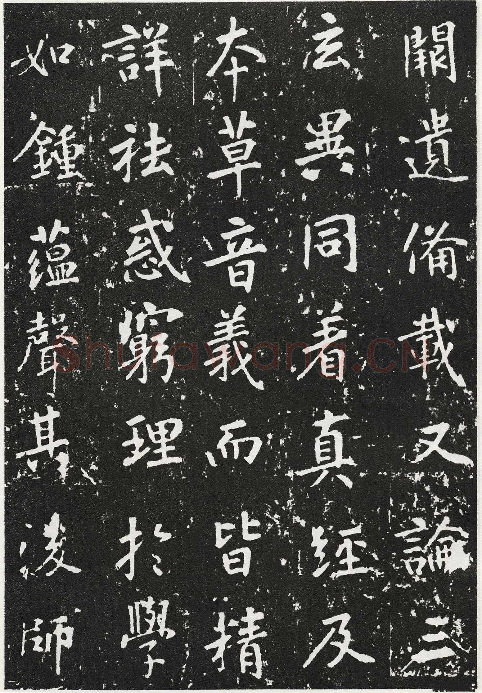 张从申《李玄靖碑》