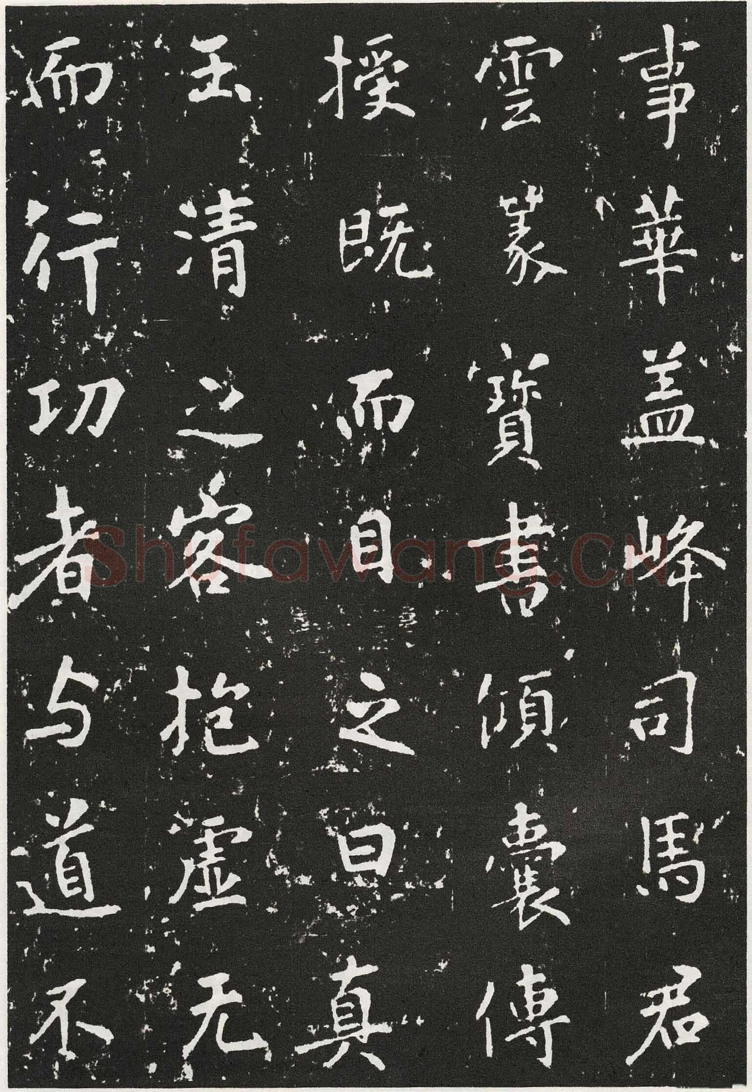 张从申《李玄靖碑》