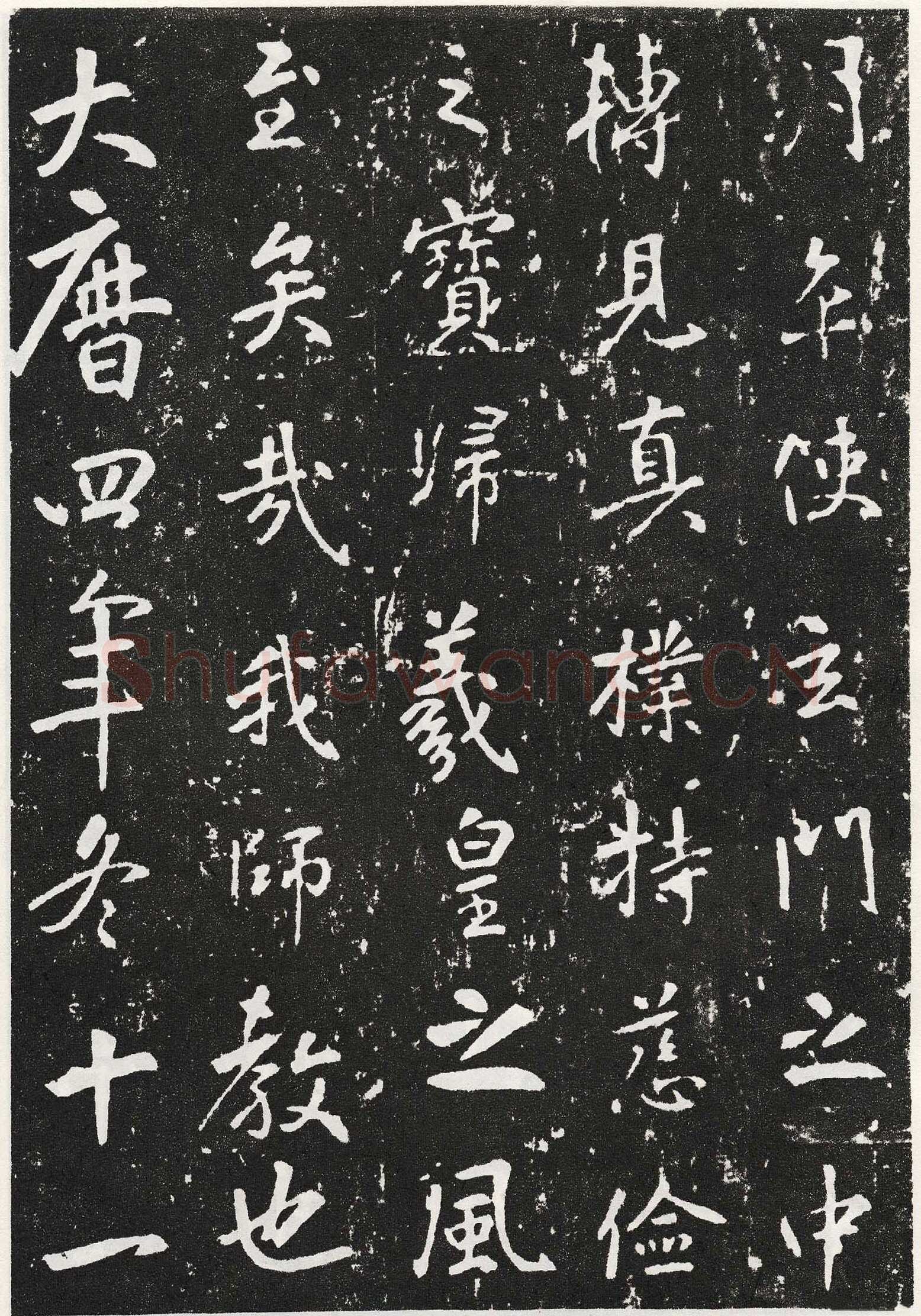 张从申《李玄靖碑》