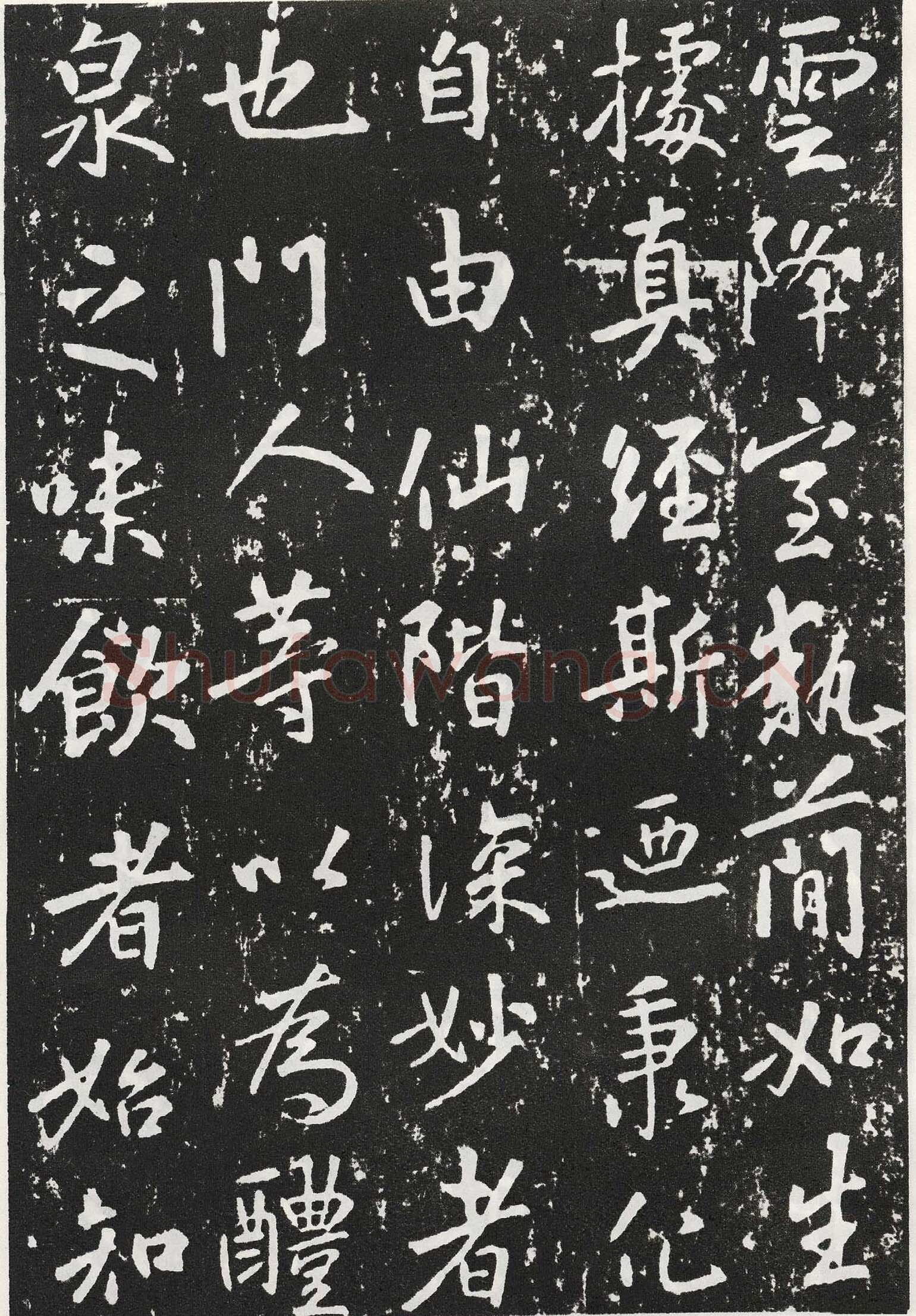 张从申《李玄靖碑》