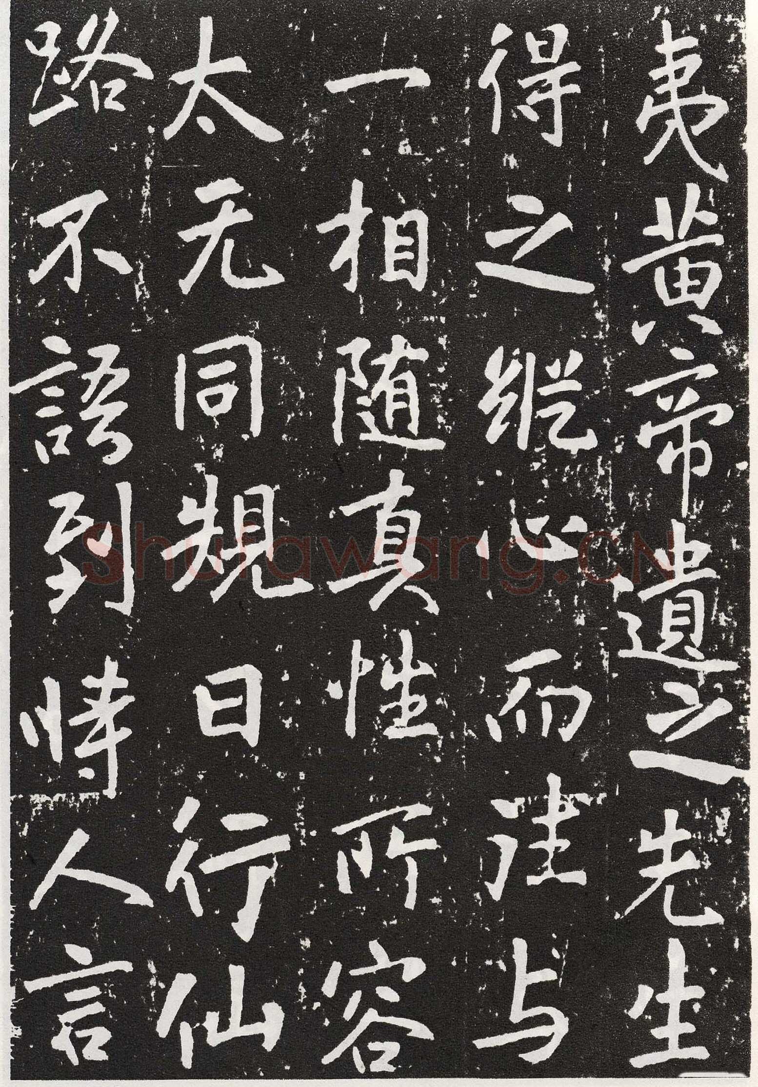 张从申《李玄靖碑》