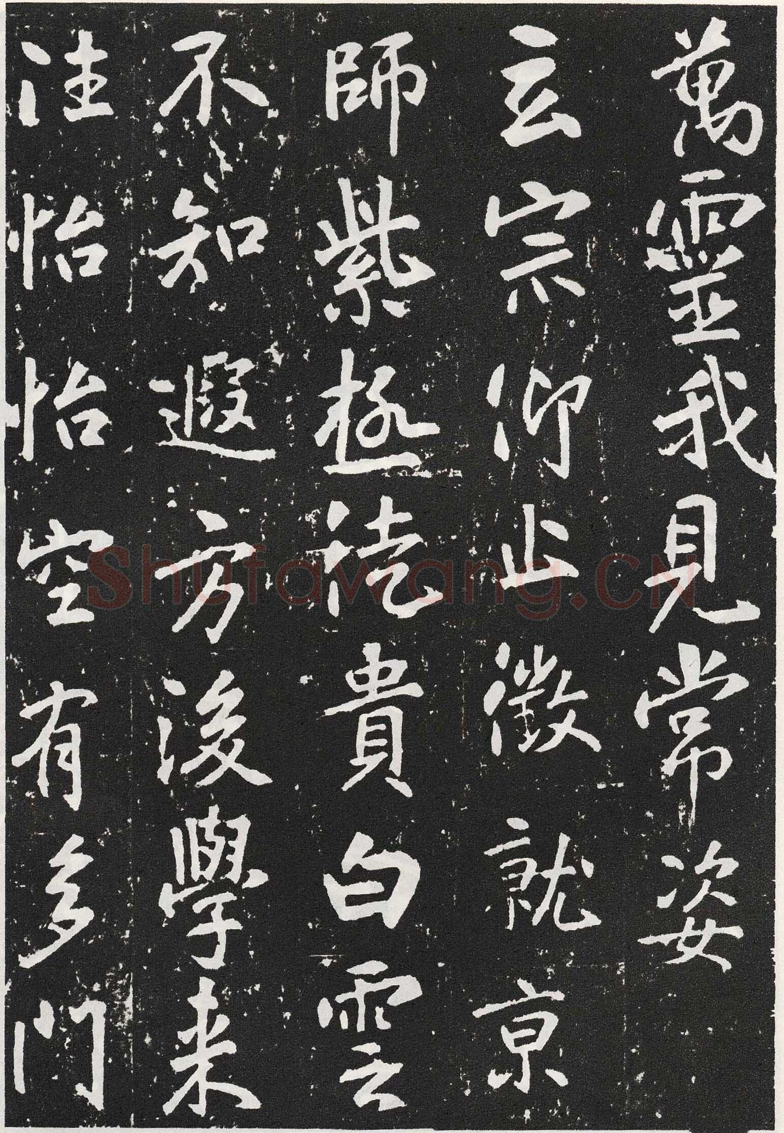 张从申《李玄靖碑》