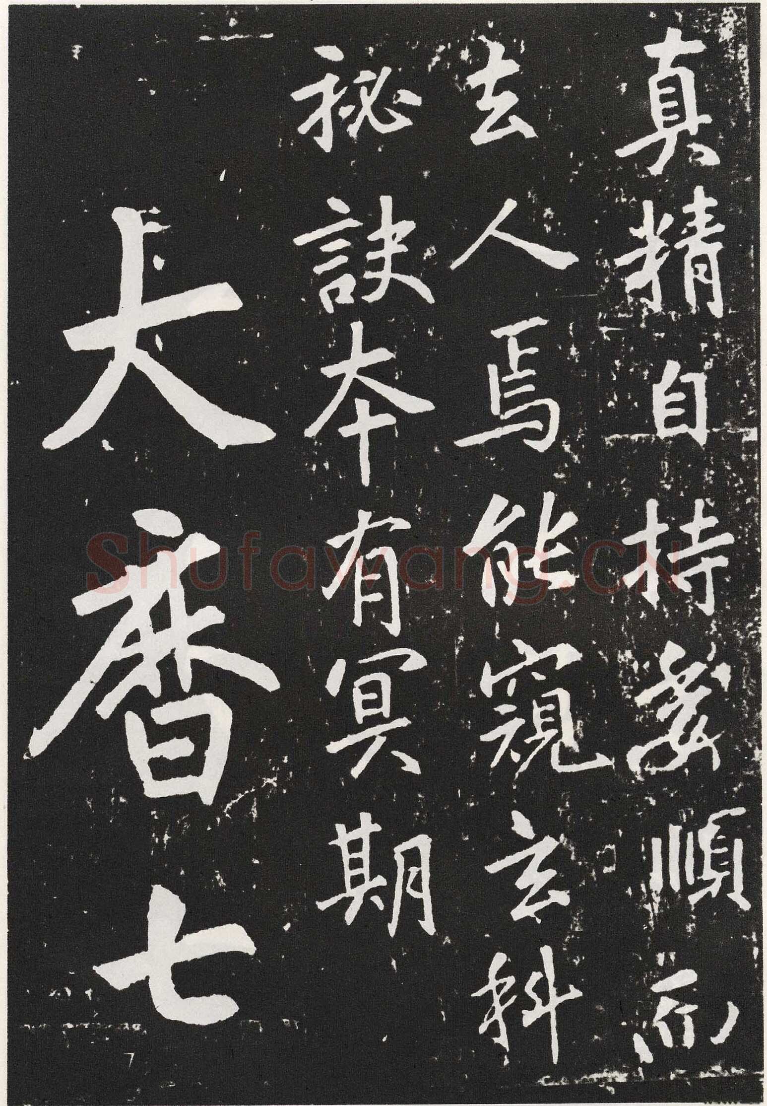 张从申《李玄靖碑》