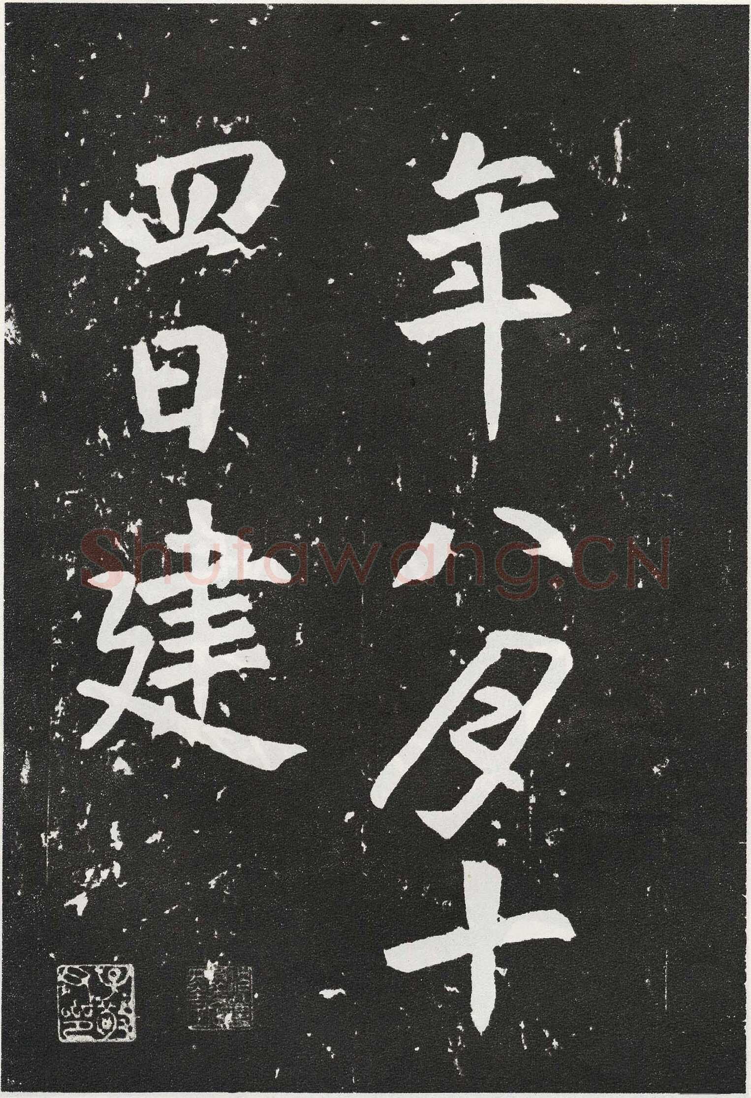 张从申《李玄靖碑》