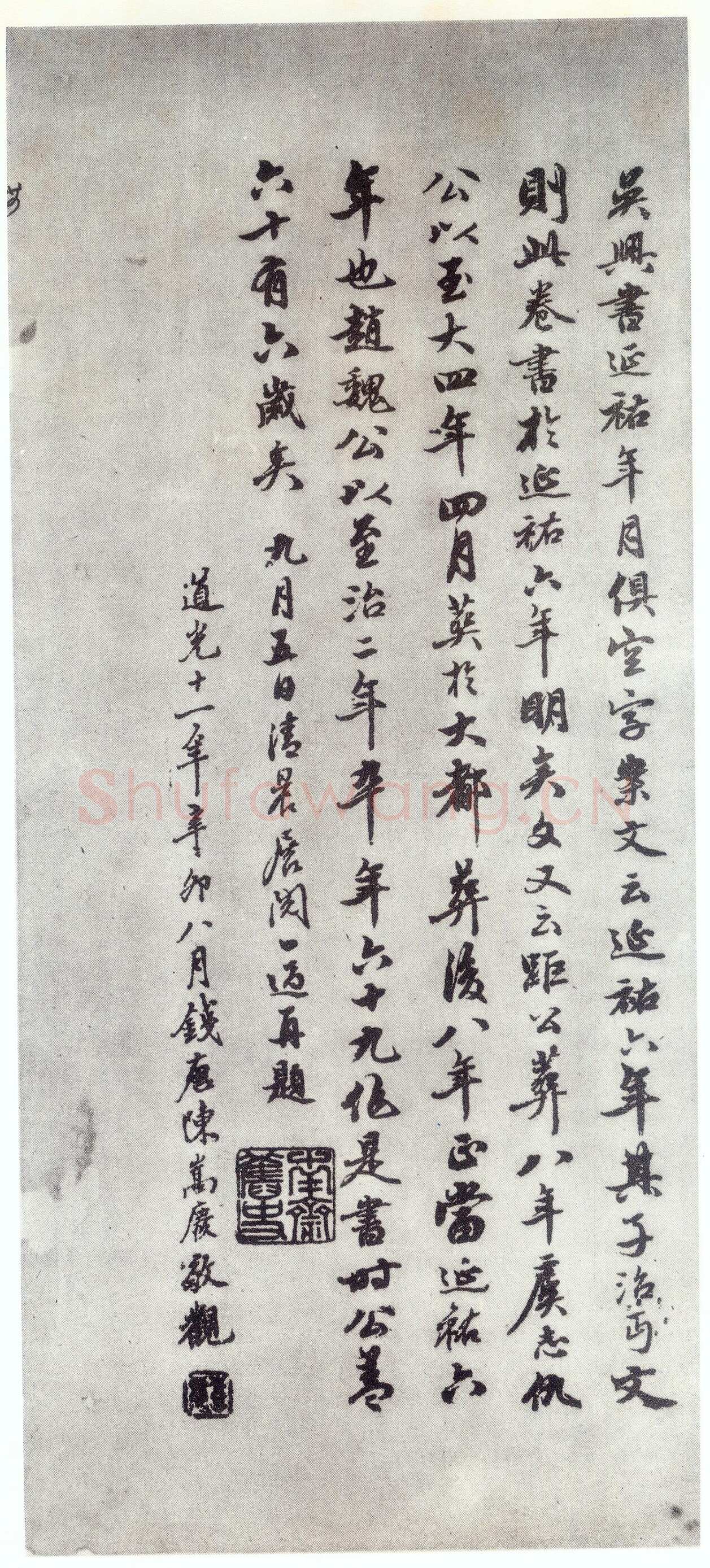 赵孟頫《仇锷墓志铭》楷书 日本阳明文库藏