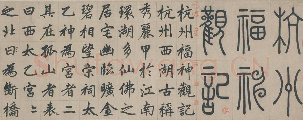 赵孟頫《杭州福神观记》卷 纸本，楷书 34.2×797.8cm 延祐七年(1320年)北京故宫博物院藏