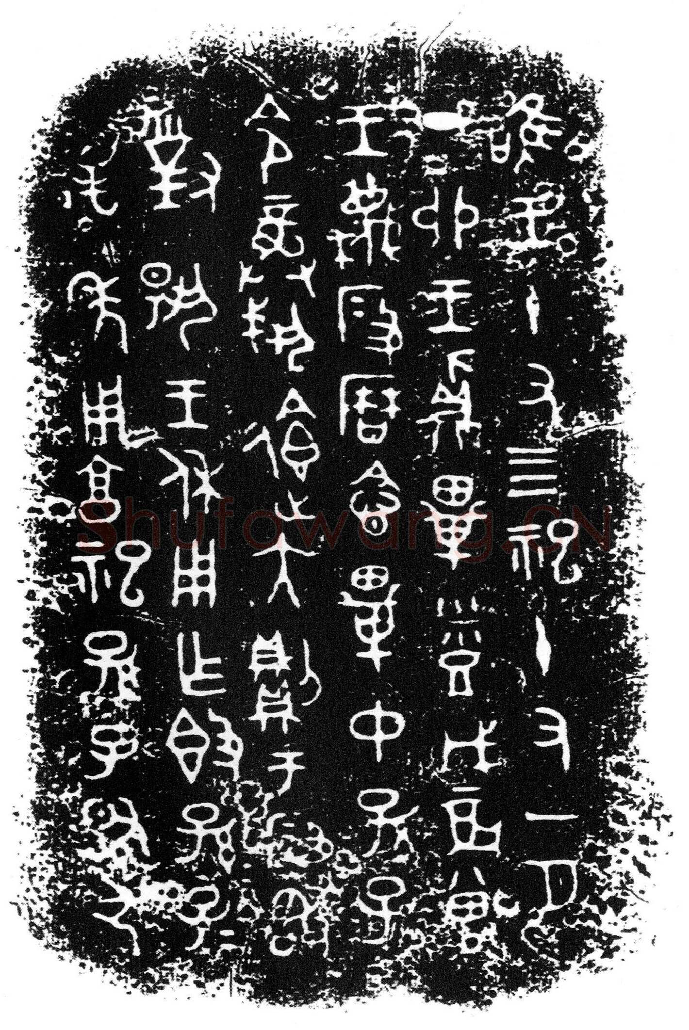 段簋金文作品欣赏,摘自先秦段簋