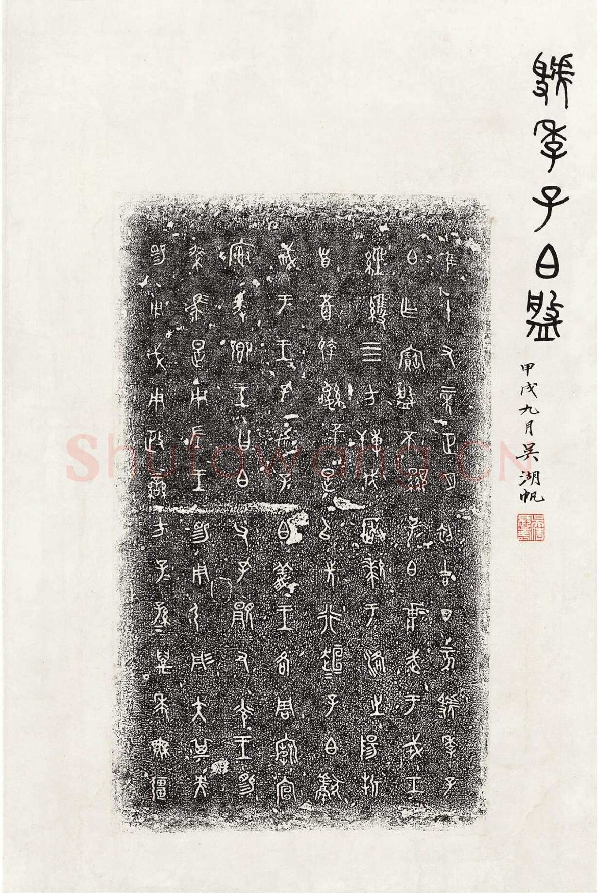 虢季子白盘金文作品欣赏,摘自先秦虢季子白盘