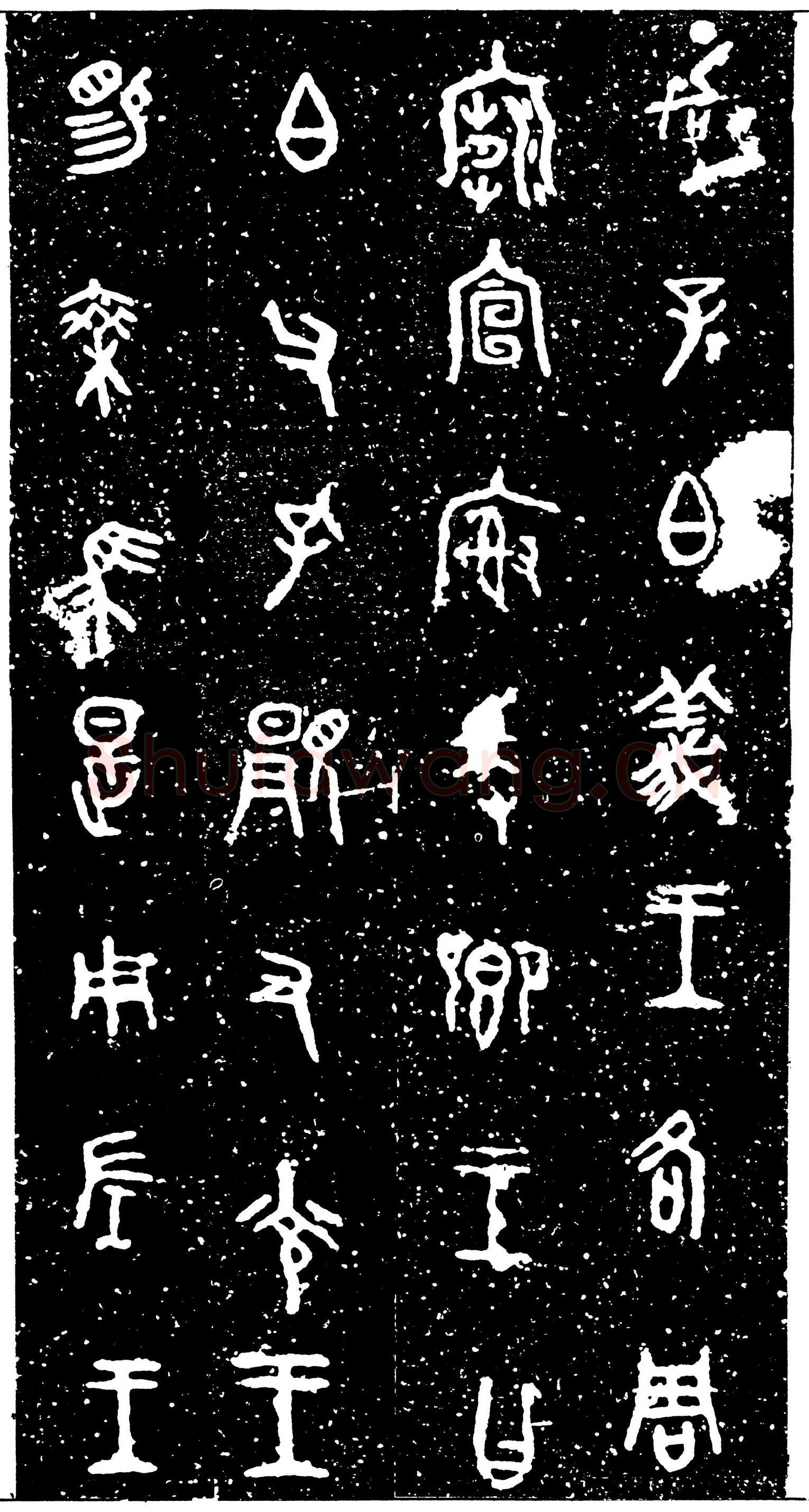 虢季子白盘金文作品欣赏,摘自先秦虢季子白盘
