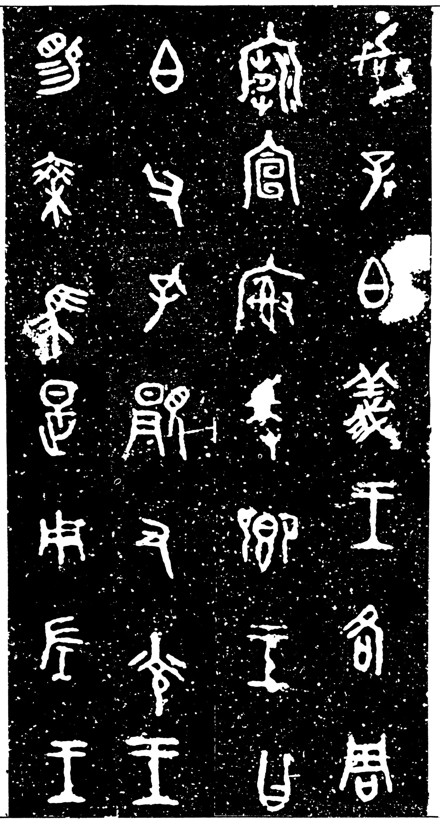 虢季子白盘金文作品欣赏,摘自先秦虢季子白盘