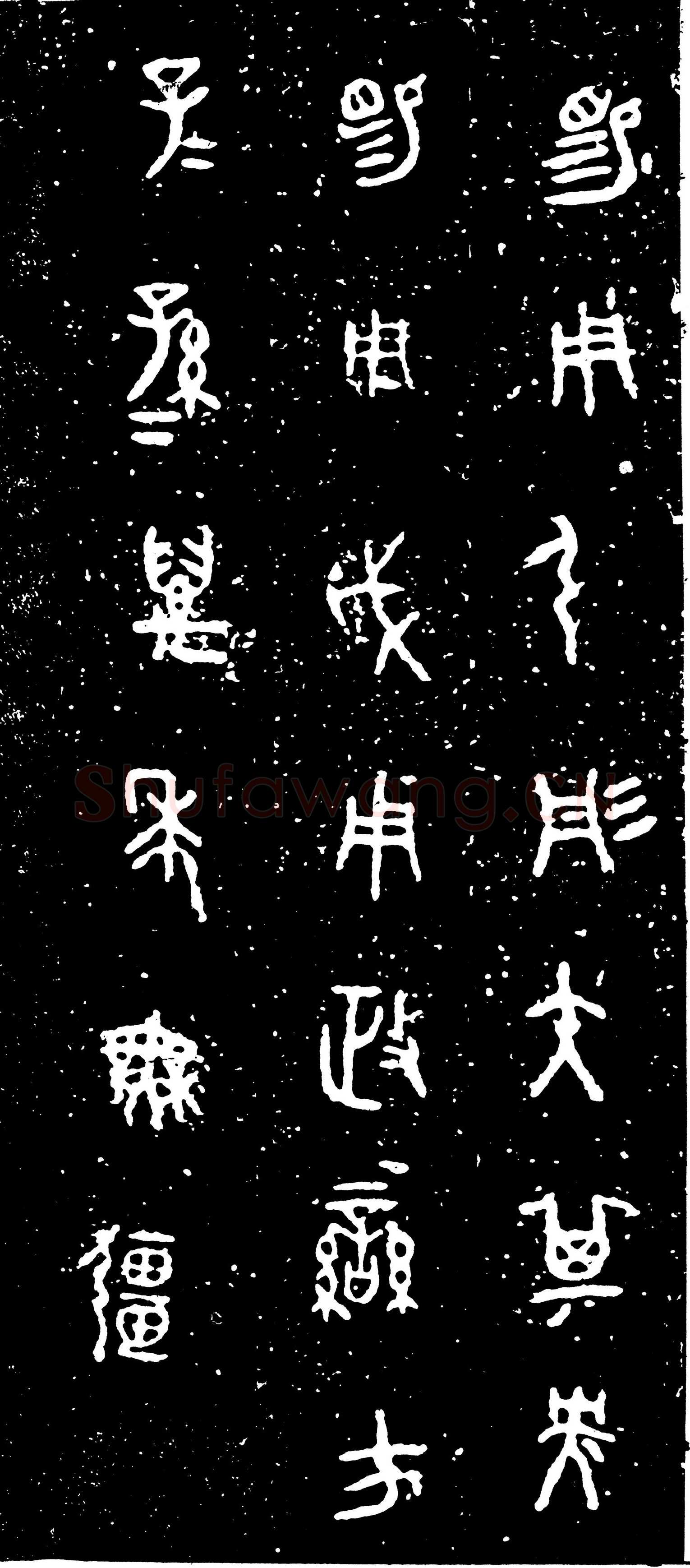 虢季子白盘金文作品欣赏,摘自先秦虢季子白盘