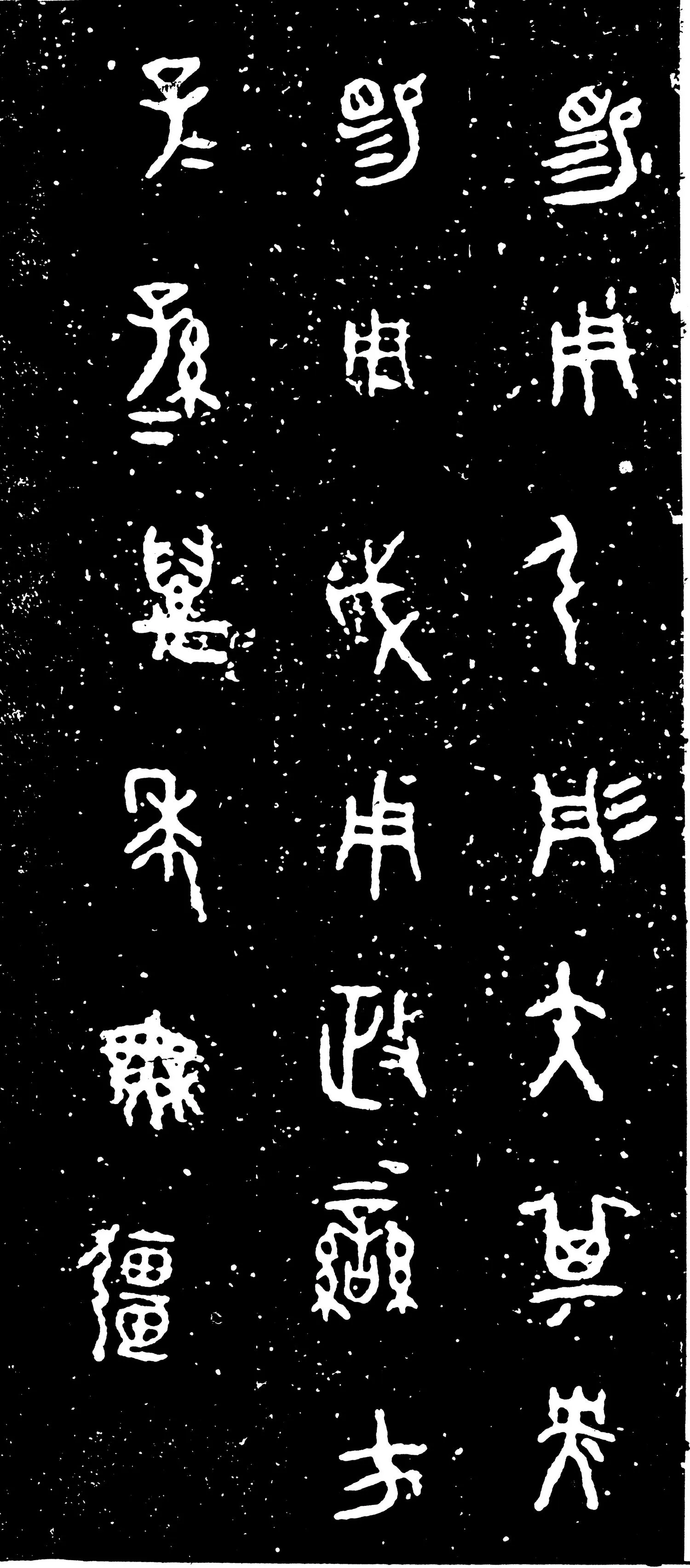 虢季子白盘金文作品欣赏,摘自先秦虢季子白盘