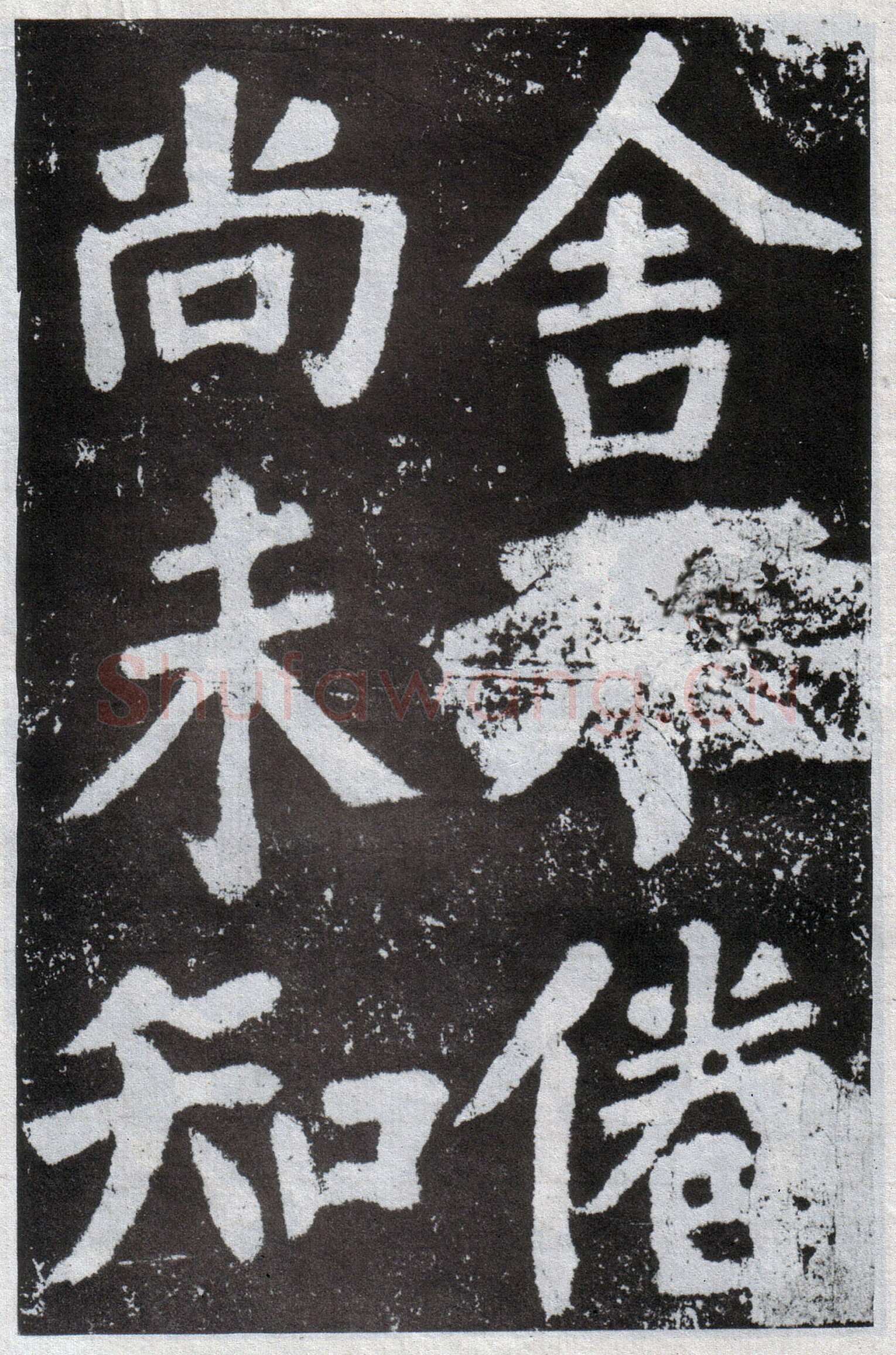 颜真卿《鲜于氏离堆记》宝应元年(762年)