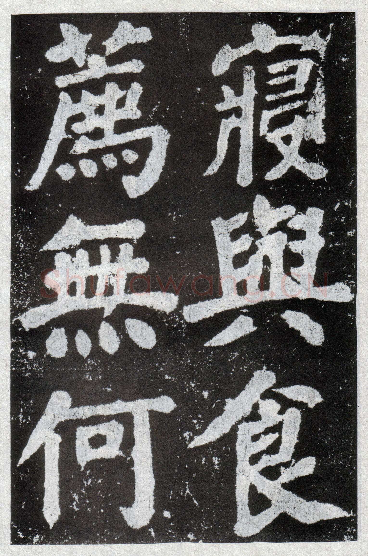 颜真卿《鲜于氏离堆记》宝应元年(762年)