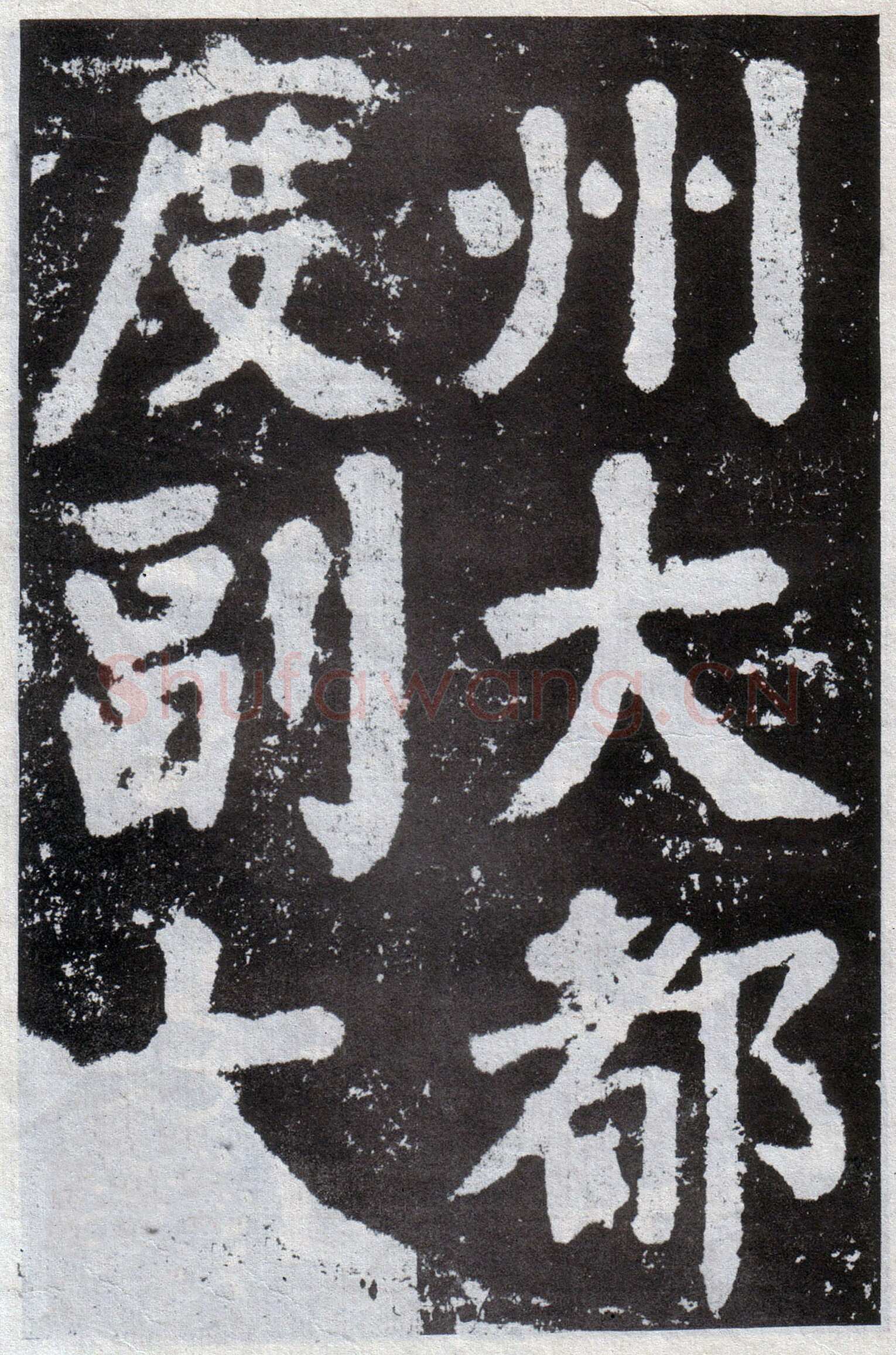 颜真卿《鲜于氏离堆记》宝应元年(762年)