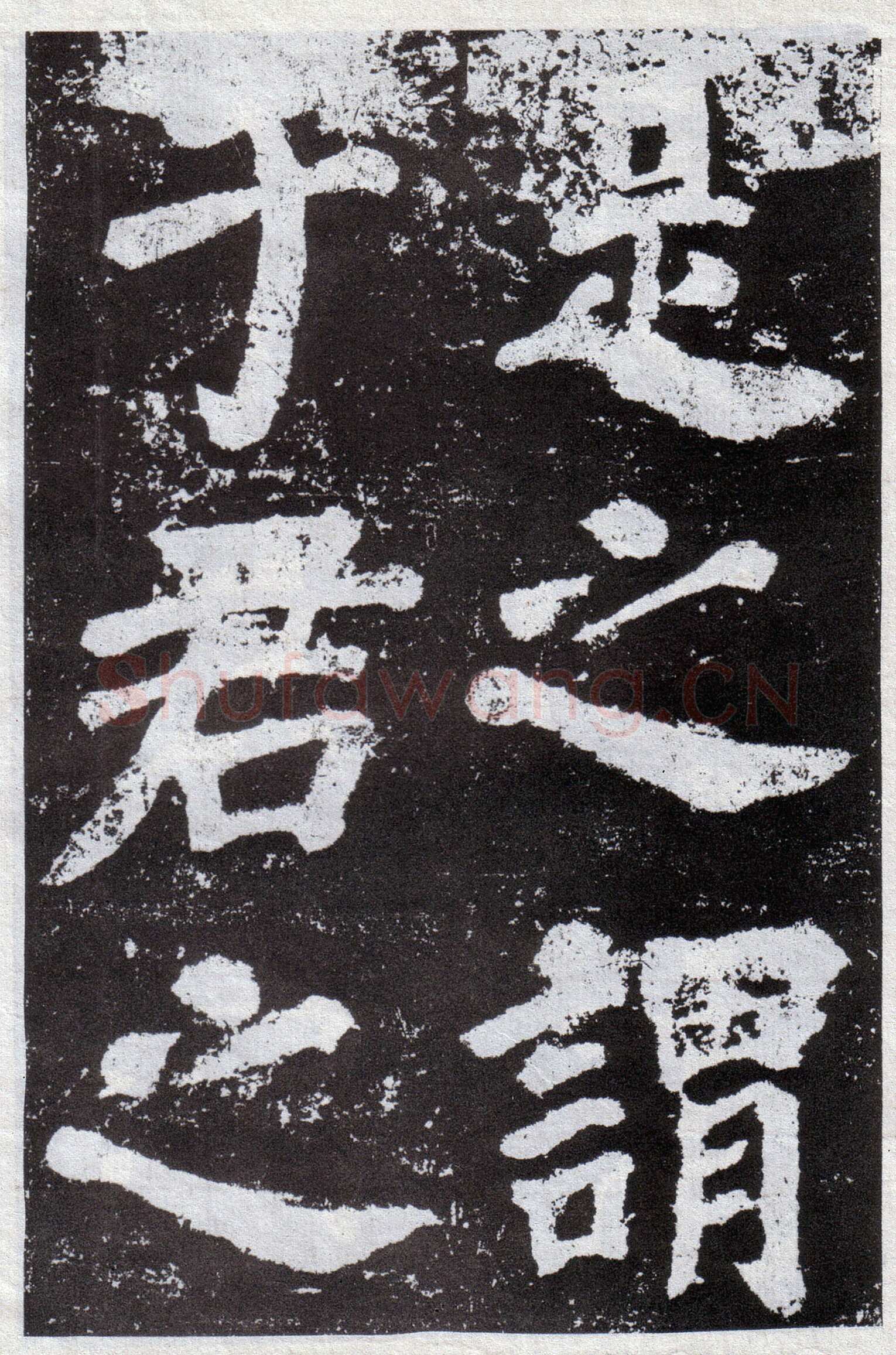 颜真卿《鲜于氏离堆记》宝应元年(762年)