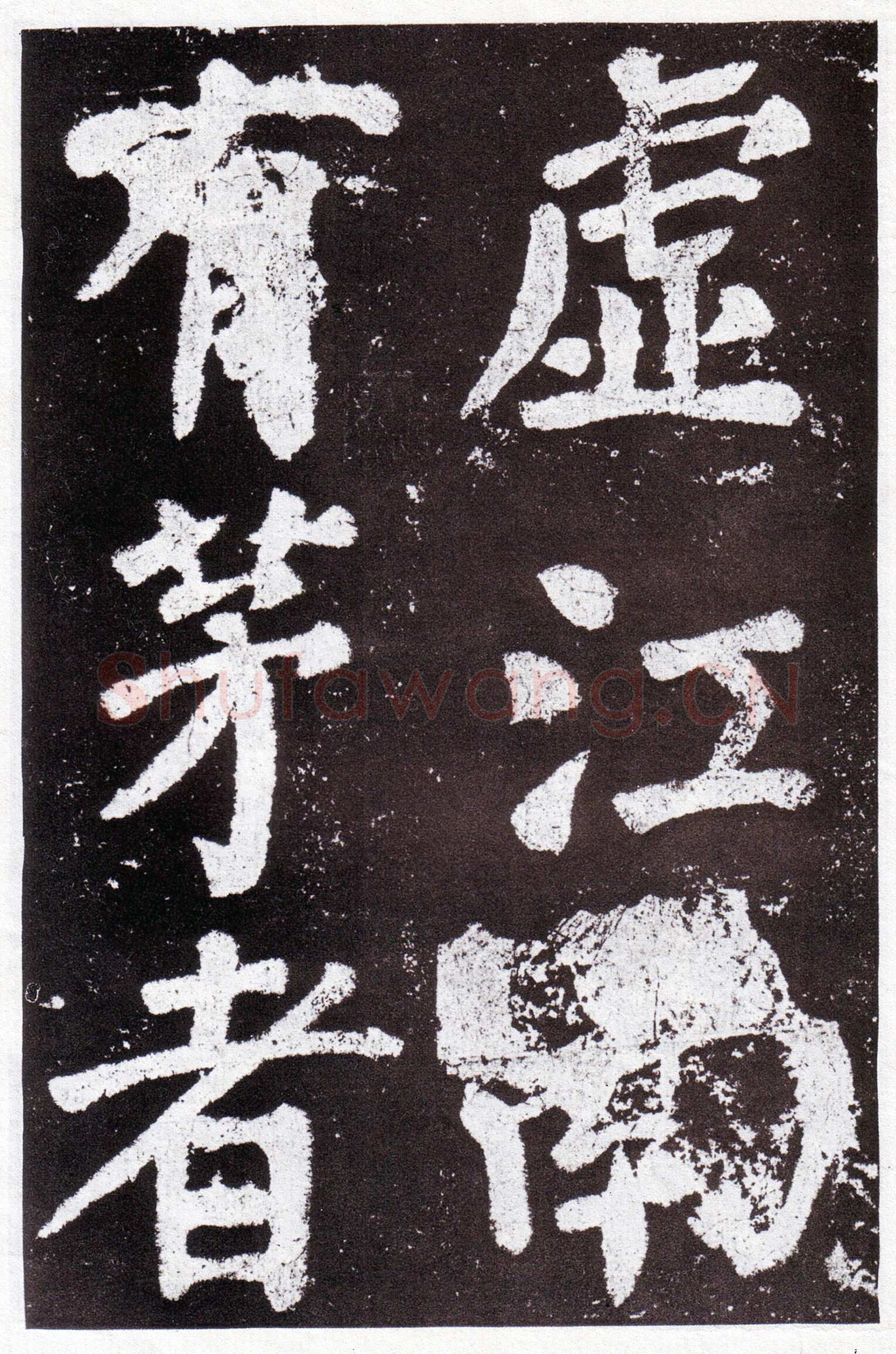 颜真卿《鲜于氏离堆记》宝应元年(762年)
