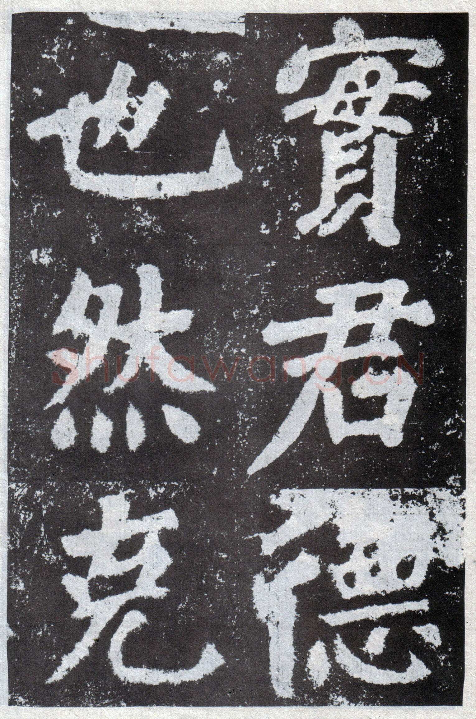 颜真卿《鲜于氏离堆记》宝应元年(762年)