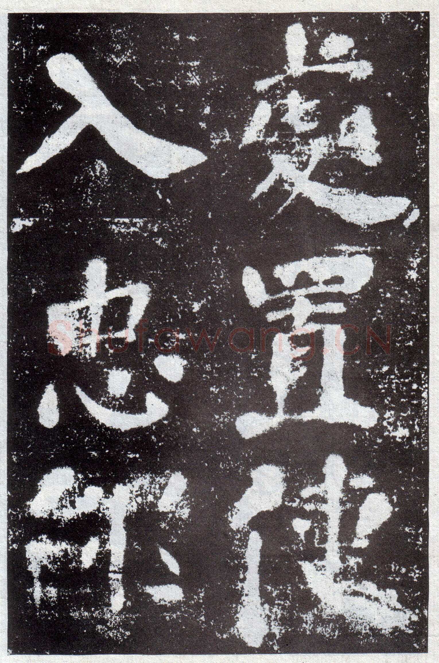 颜真卿《鲜于氏离堆记》宝应元年(762年)