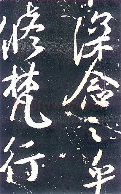 颜真卿《争座位帖》行草 广德二年(764年)