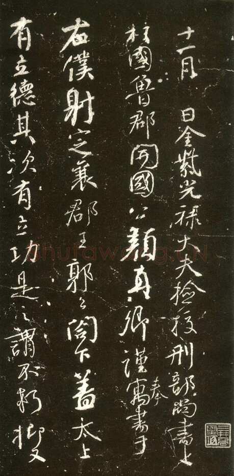 颜真卿《争座位帖》行草 广德二年(764年)
