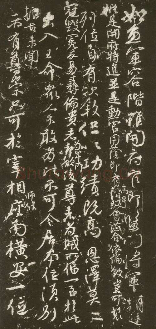 颜真卿《争座位帖》行草 广德二年(764年)