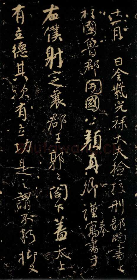 颜真卿《争座位帖》行草 广德二年(764年)