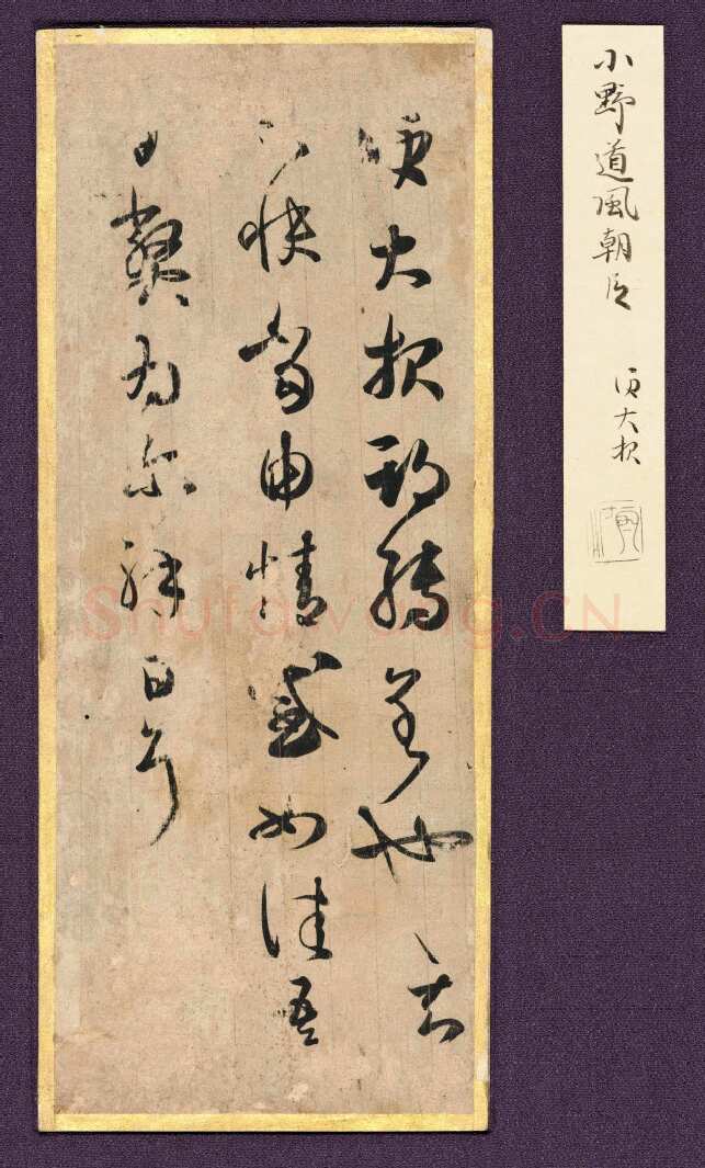 大报帖王羲之书法欣赏,摘自东晋大报帖