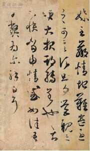大报帖王羲之书法欣赏,摘自东晋大报帖