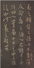 大报帖王羲之书法欣赏,摘自东晋大报帖