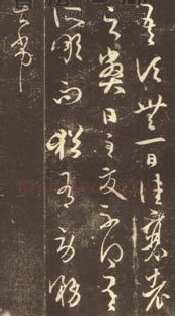 大报帖王羲之书法欣赏,摘自东晋大报帖