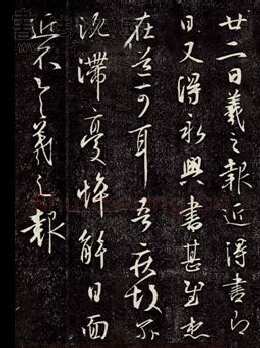 大报帖王羲之书法欣赏,摘自东晋大报帖