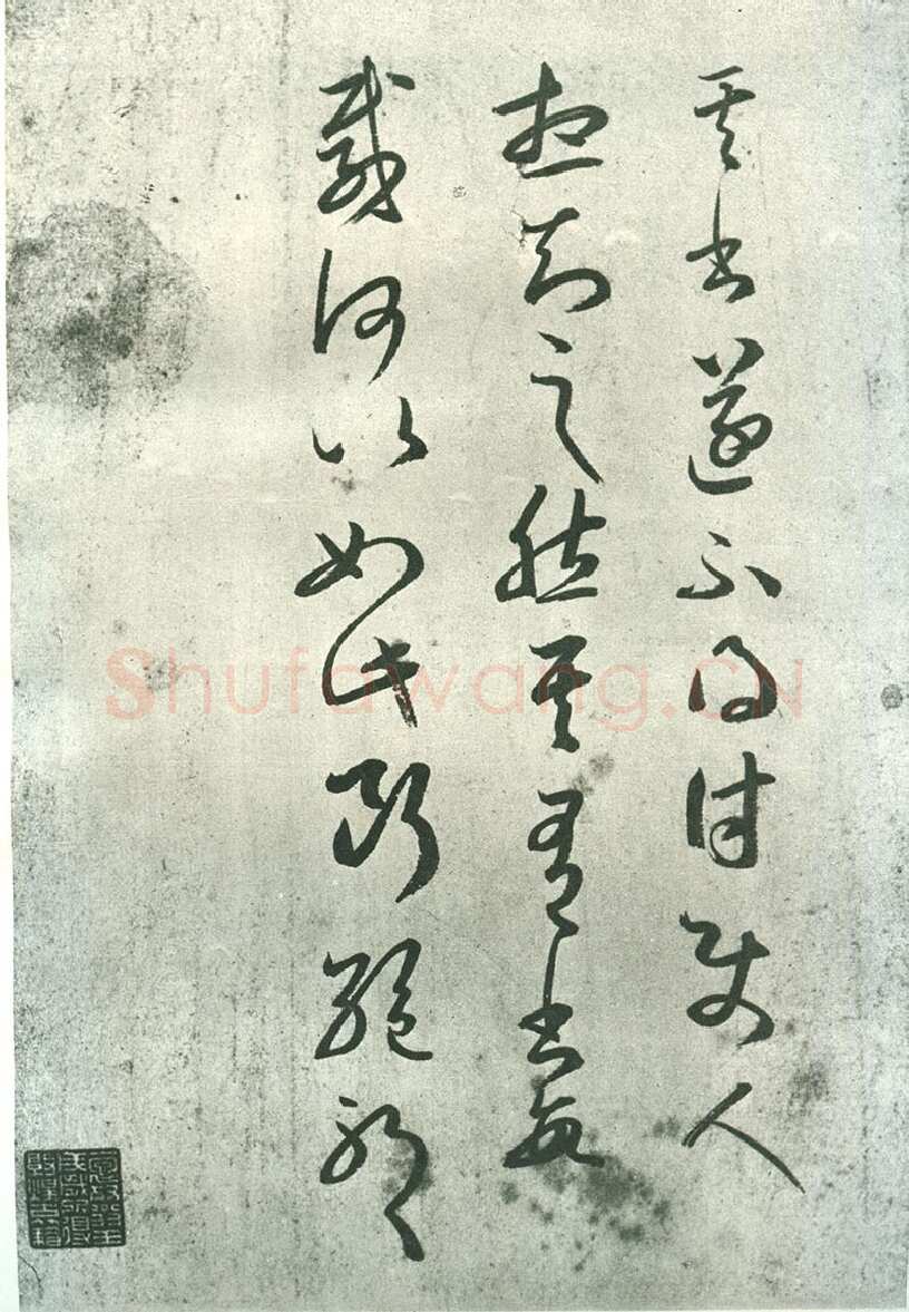 其书帖王羲之书法欣赏,摘自东晋其书帖