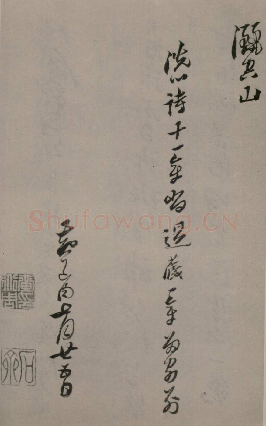 黄道周《洗心诗卷》