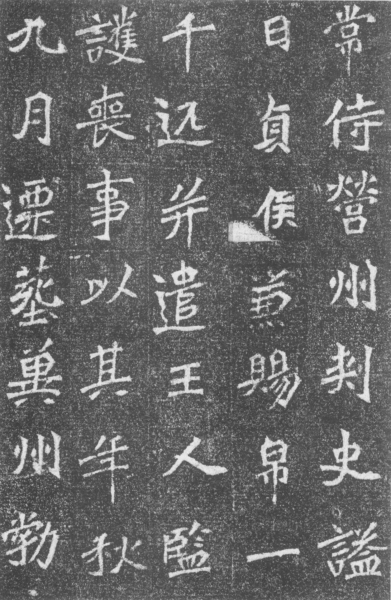 高道悦墓志前秦北朝碑刻碑拓,摘自前秦北朝高道悦墓志