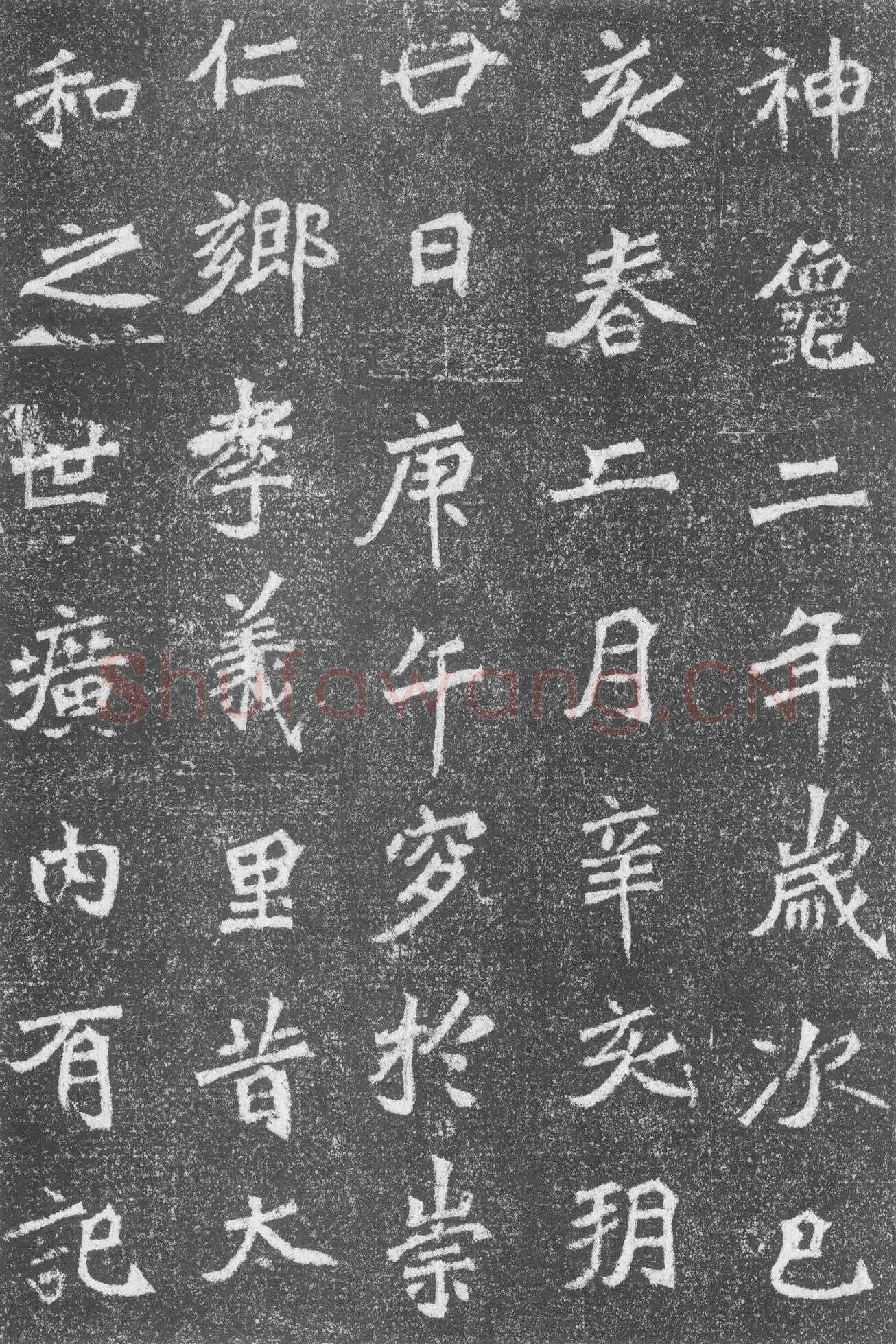 高道悦墓志前秦北朝碑刻碑拓,摘自前秦北朝高道悦墓志