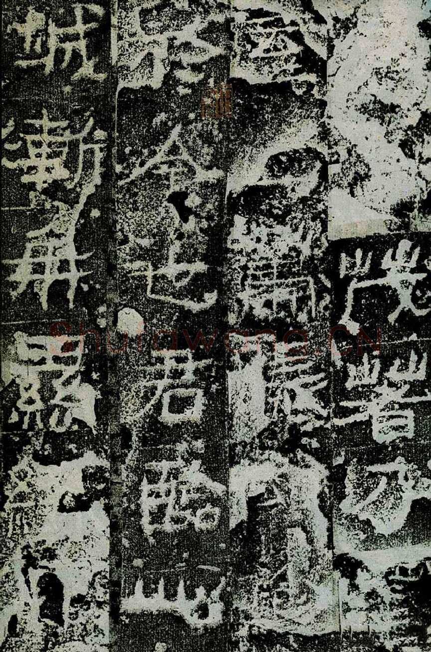广武将军碑前秦北朝碑刻碑拓,摘自前秦北朝广武将军碑