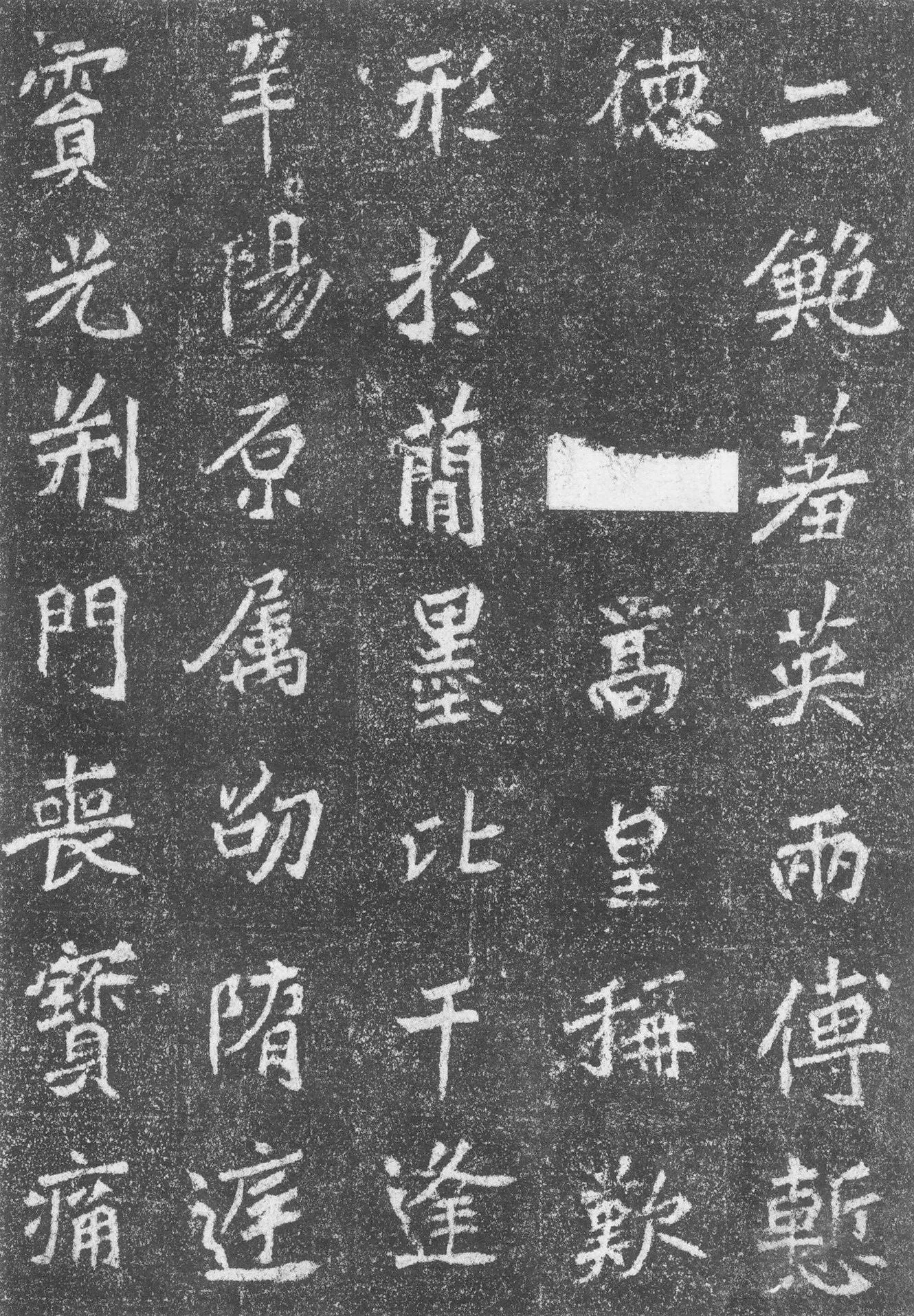 高道悦墓志前秦北朝碑刻碑拓,摘自前秦北朝高道悦墓志