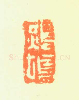 郑燮书画常用印鉴