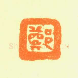 郑燮书画常用印鉴