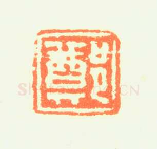 郑燮书画常用印鉴