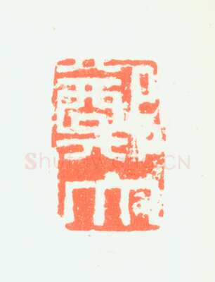 郑燮书画常用印鉴