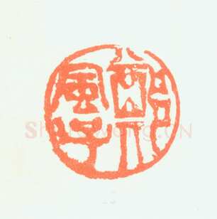 郑燮书画常用印鉴
