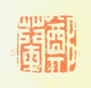 郑燮书画常用印鉴