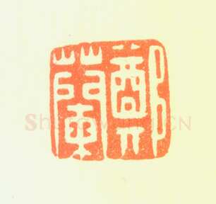 郑燮书画常用印鉴