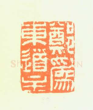 郑燮书画常用印鉴