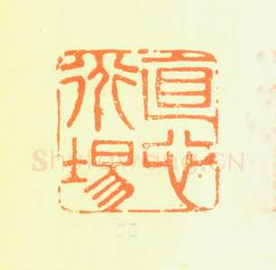 郑燮书画常用印鉴