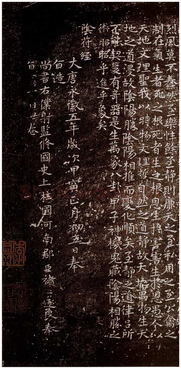 褚遂良《小字阴符经》(越州石氏本) 日本东京国立博物馆藏